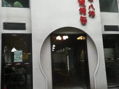 -蒋六十八梯眼镜面(狮子坪店)