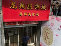 -龙翔服饰城(龙翔大厦店)