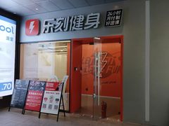 -乐刻健身(万科云城西里店)