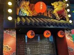 门面-有喜屋·烧鸟·居酒屋(三钢里店)