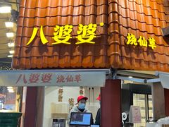 -八婆婆烧仙草(曾厝垵店)
