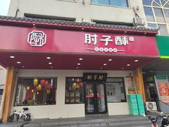 -肘子酥·天津菜·特色捞面(德云社店)