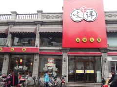 门面-咬不得高祖生煎·简餐(高银街店)