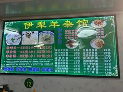 -伊犁羊杂馆