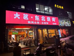 -大茗东北烧烤·鹤岗小串·老式麻辣烫(紫藤路店)