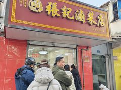 -张记卤菜店(三条巷店)