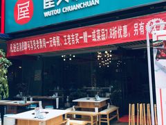 门面-屋头串串(新街里店)