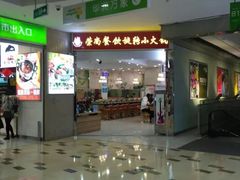 -亿富盛餐饮旋转小火锅(乐客城店)