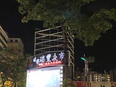 -瑞丰夜市