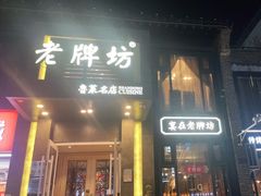 门面-老牌坊鲁菜名店(宽厚里店)