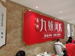 大堂-嘉州九妹凤爪(乐山总店)