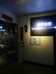-藤野造型·专业烫染店