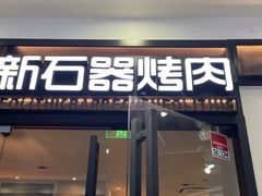 -新石器烤肉(欧尚永宁店)