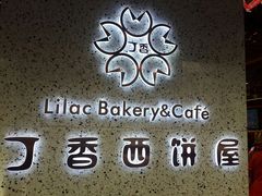 门面-丁香西饼屋(桂林路店)