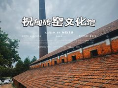 -祝甸砖窑文化馆