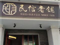 门面-民信老铺(双皮奶博物馆店)
