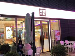 门面-奈雪的茶(佛山顺德美的悦然广场店)