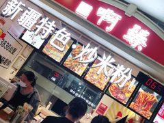 门面-啊臻味道•新疆特色炒米粉(大学城店)