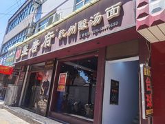 -盛唐府乾州酸汤面