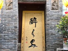 门面-醉长安(南门总店)