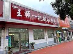 门面-王师一把抓羊肉泡馍(河东东街店)