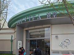 -喜茶(迪士尼小镇·平行宇宙店)