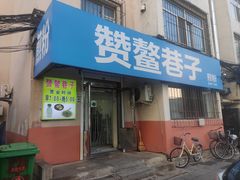 -赞鳌巷子煎粉(临江小区店)