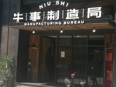 门面-牛事制造局牛肉火锅(莲岳路店)