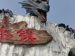 -倒盏民俗文化村