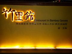 -新竹里馆·花园餐厅(兴苑路店)