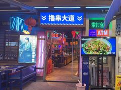 -马路边边串串香(339店)