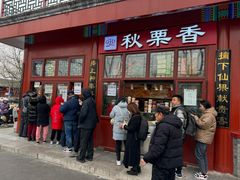 -秋栗香(地安门店)