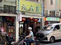 -九大簋家宴(北京路店)