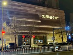 -太阳谷汤泉(市府店)