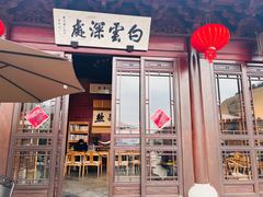 门面-韬光茶庵