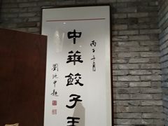 -新兴园饺子馆(河南街店)