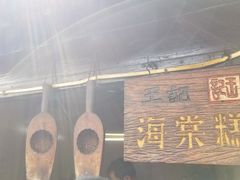 门面-王记海棠糕(新场古镇店)