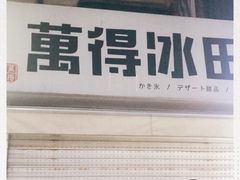 -WONDER ICE 萬得冰田(建設路总店)