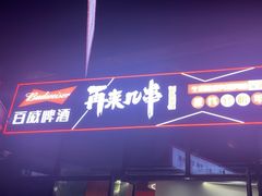 -再来几串·云南酱烤(全国首店)