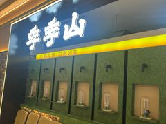 -季季山·云南野生菌火锅(上海首店)