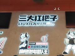 -柳喜辣·烧烤酒局(跃进总店)