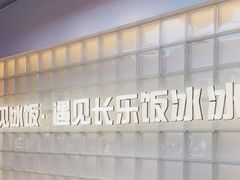 -长乐饭冰冰·冰饭·烧烤(长乐总店)