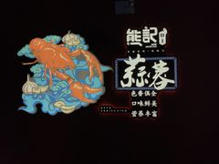 -熊记虾王·小龙虾(东晓南店)