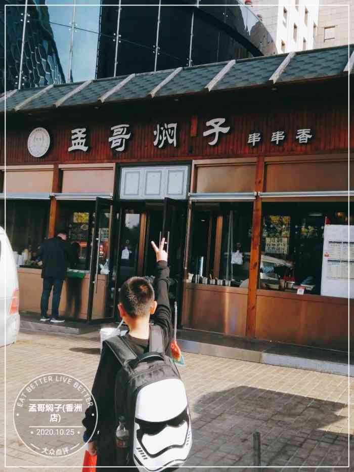 孟哥焖子(香洲店)-"就是在瞎做,大连焖子就应该只放蒜水和芝麻.