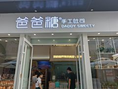 门面-爸爸糖手工吐司(上海五角场万达店)