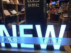 -九木杂物社(中心店)