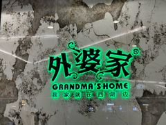 -外婆家(西红门荟聚购物中心店)