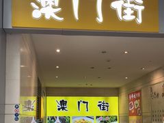 门面-澳门街风味餐厅(远洋店)