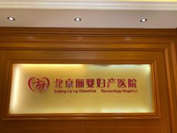 -北京俪婴妇产医院(朝阳大悦城店)