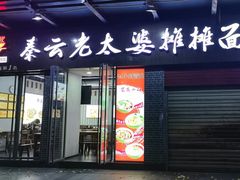 -秦云老太婆摊摊面(蜀汉路店)